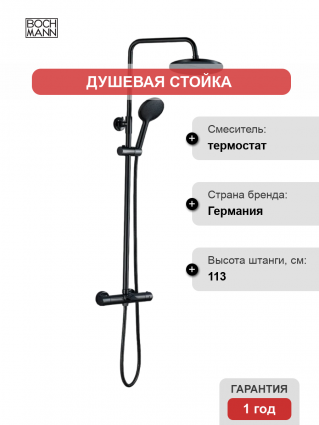 Душевая стойка BOCH MANN Oglio BM9649 с термостатом, черный