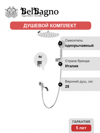 Душевой комплект BelBagno Ancona ANCONA-VDSET-CRM хром, С ВНУТРЕННЕЙ ЧАСТЬЮ