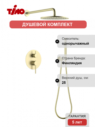 Душевой комплект Timo Saona SX-2369/17SM С ВНУТРЕННЕЙ ЧАСТЬЮ, золото матовое