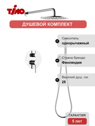 Душевой комплект Timo Saona SX-2369/00SM С ВНУТРЕННЕЙ ЧАСТЬЮ, хром