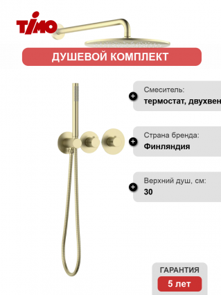 Душевой комплект Timo Saona SX-2359/17SM С ВНУТРЕННЕЙ ЧАСТЬЮ, с термостатом, золото матовое
