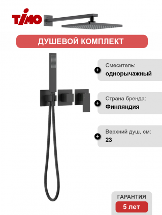 Душевой комплект Timo Selene SX-2169/03SM С ВНУТРЕННЕЙ ЧАСТЬЮ, черный