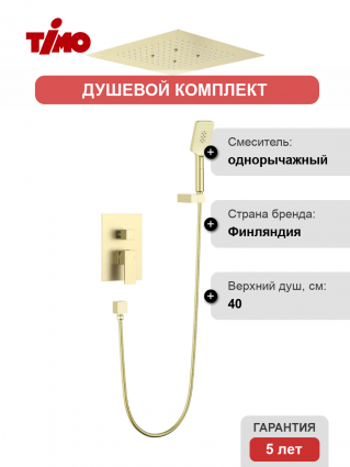 Душевой комплект Timo Selene SX-2029/17SM С ВНУТРЕННЕЙ ЧАСТЬЮ, золото матовое