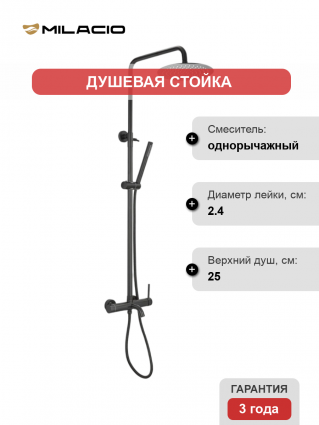 Душевая стойка Milacio Ultra MCU.151.MB