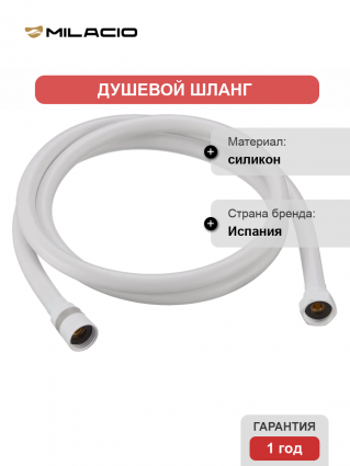 Душевой шланг Milacio Ultra MCU.007.WH