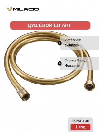 Душевой шланг Milacio Ultra MCU.007.GD