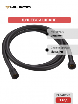 Душевой шланг Milacio Ultra MCU.007.MB