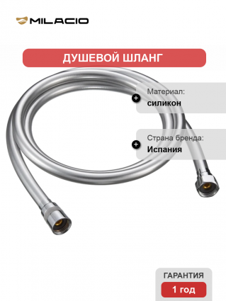 Душевой шланг Milacio Ultra MCU.007.SS