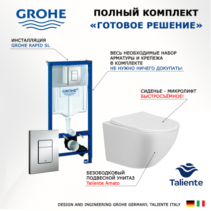 Комплект 3 в 1 инсталляция Grohe Rapid SL + Унитаз подвесной Taliente Amato + кнопка хром OOO