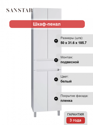Шкаф-пенал Sanstar Адель 50 универсальный, белый