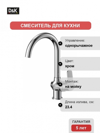 Смеситель D&K Marx Rhein для кухонной мойки