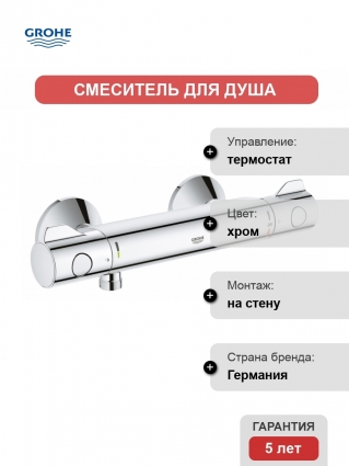 Термостат Grohe Grohtherm 800 для душа