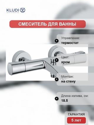 Термостат Kludi Zenta для ванны с душем