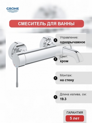 Смеситель Grohe Essence New для ванны с душем