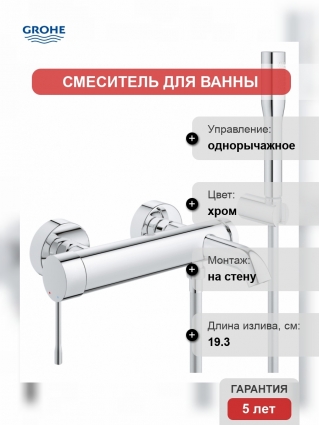 Смеситель Grohe Essence New для ванны с душем