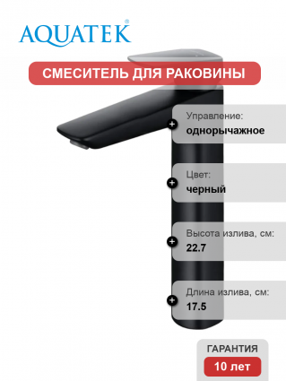 Смеситель для раковины Акватек Вега AQ1004MB матовый черный