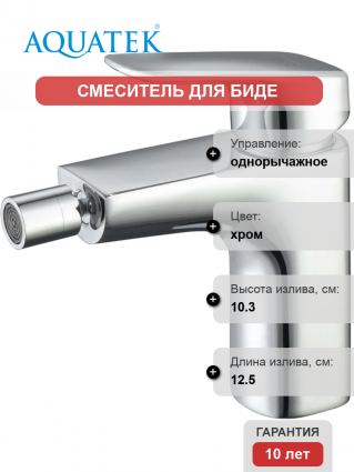 Смеситель для биде Акватек Вега AQ1018CR хром