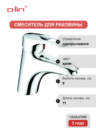 Смеситель для раковины D-lin D110404 хром