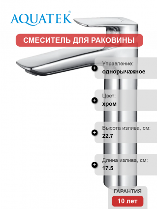 Смеситель для раковины Акватек Вега AQ1004CR хром