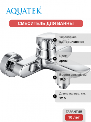 Смеситель для ванны с душем Акватек Вега AQ1040CR хром