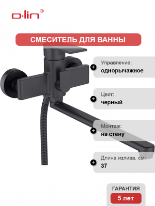 Смеситель для ванны с душем D-lin D147363-A черный