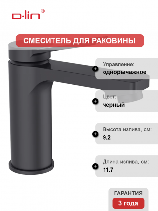 Смеситель для раковины D-lin 364-A D110364-A черный