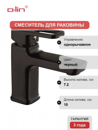 Смеситель для раковины D-lin D110366-A черный