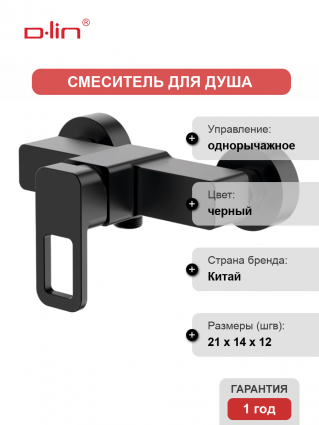 Смеситель для душа D-lin D160366-A черный