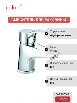 Смеситель для раковины D-lin D110403 хром