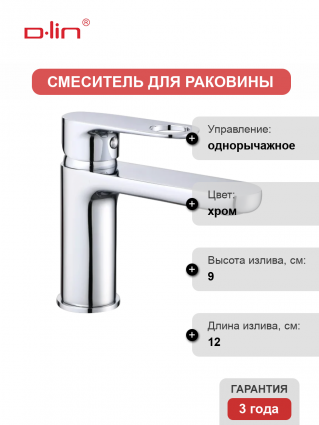Смеситель для раковины D-lin D110377 хром