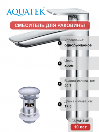 Смеситель для раковины Акватек Вега AQ1005CR хром