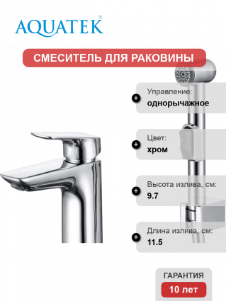 Смеситель для раковины Акватек Вега AQ1012CR с гигиеническим душем, хром