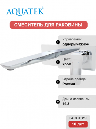 Смеситель для раковины Акватек Вега AQ1013CR хром