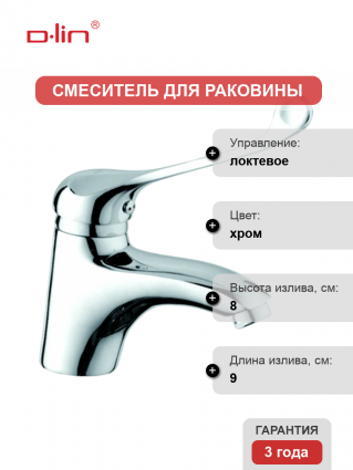 Смеситель для раковины D-lin D110427 хром