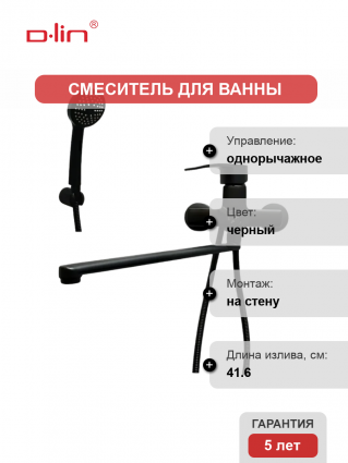 Смеситель для ванны с душем D-lin D147365-A черный