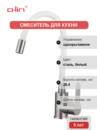 Смеситель для кухни D-lin H155316-3 с гибким изливом, сатин, белый