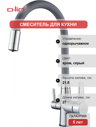 Смеситель для кухни D-lin D159317-2 с гибким изливом, хром, серый