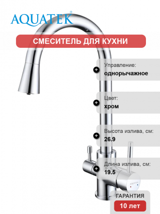 Смеситель для кухни Акватек AQ1085CR, с краном для питьевой воды, хром