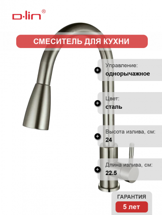 Смеситель для кухни D-lin H155315-T сатин