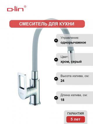 Смеситель для кухни D-lin D155308-2 с гибким изливом, хром, серый