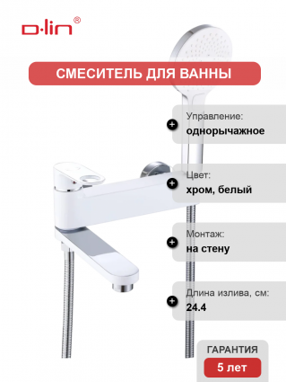 Смеситель для ванны с душем D-lin D181377-C белый, хром