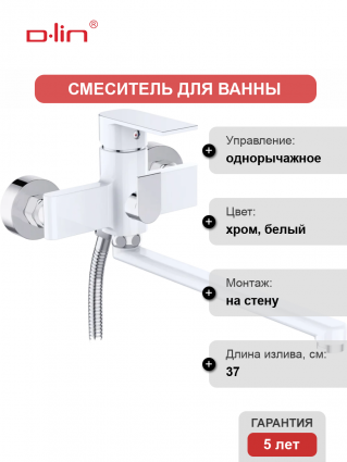 Смеситель для ванны с душем D-lin D147363-C белый, хром