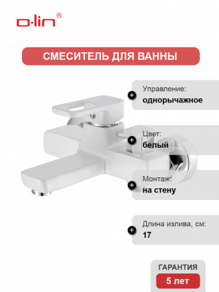 Смеситель для ванны с душем D-lin D130366-C белый