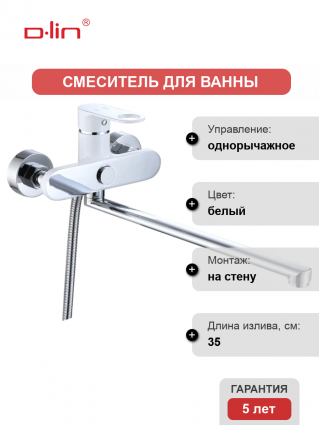 Смеситель для ванны с душем D-lin D147377-C белый