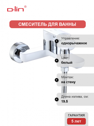 Смеситель для ванны с душем D-lin D130377-C белый