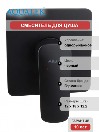 Смеситель для душа Акватек Вега AQ1066MB матовый черный