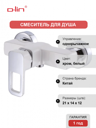 Смеситель для душа D-lin D160366-C белый, хром