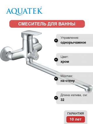 Смеситель для ванны с душем Акватек Вега AQ1042CR хром