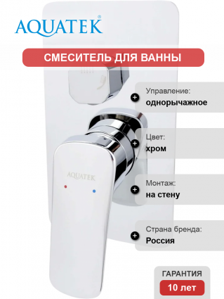 Смеситель для ванны с душем Акватек Вега AQ1046CR С ВНУТРЕННЕЙ ЧАСТЬЮ, хром