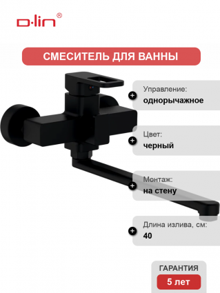 Смеситель для ванны с душем D-lin D147366-A черный